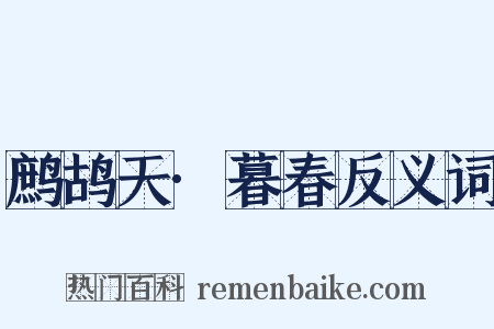 鹧鸪天·暮春反义词是什么意思的图片